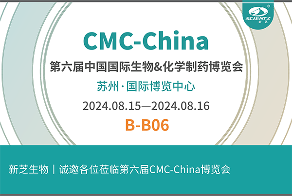 新芝生物誠邀您參加第六屆CMC-China博覽會！