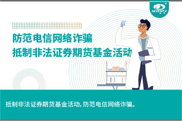 《抵制非法證券期貨基金活動，防范和打擊非法集資，防范電信網絡詐騙》