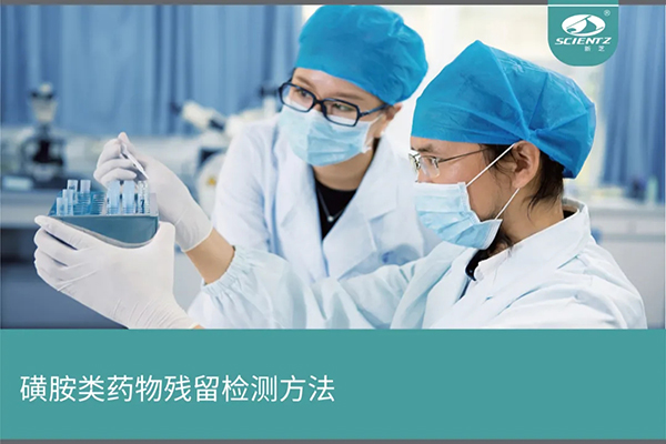 磺胺類(lèi)藥物殘留檢測(cè)實(shí)驗(yàn)提供的儀器及方法