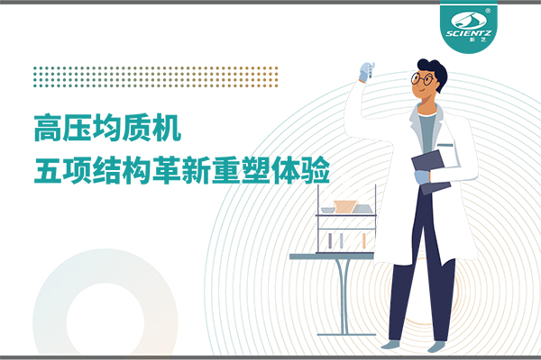 高壓均質機：五項結構革新重塑實驗室體驗