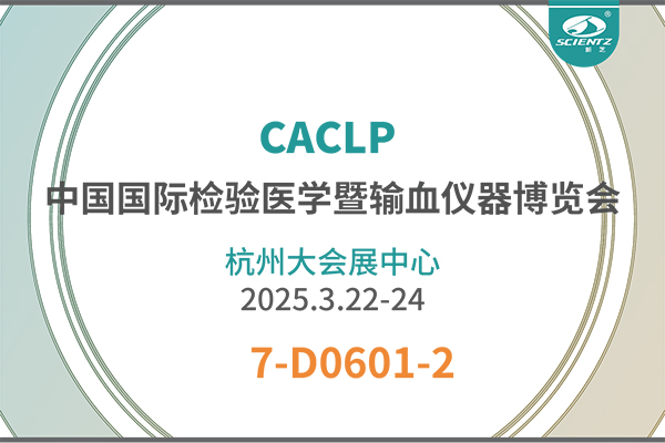 CACLP展會精彩回顧——拓展體外診斷新技術(shù)
