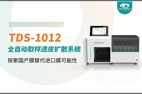 新芝生物丨TDS-1012全自動透皮擴散取樣系統再發力！探索國產膜替代進口膜可行性