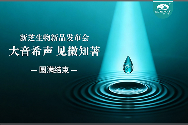 大音希聲，見微知著｜新芝生物新品發(fā)布會圓滿落幕