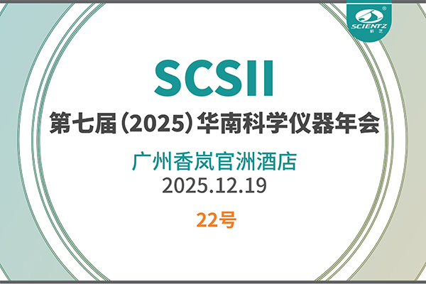 華南科研集結號！新芝生物邀您共赴2025科學儀器年會