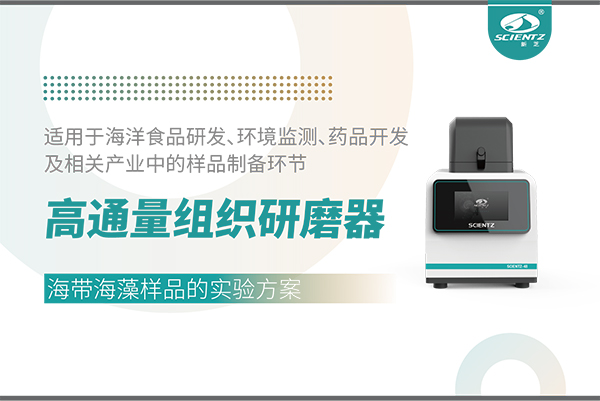 高通量組織研磨器處理海帶海藻樣品的實(shí)驗(yàn)方案