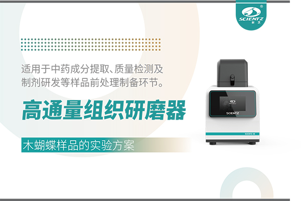 高通量組織研磨器處理木蝴蝶樣品的實(shí)驗(yàn)方案